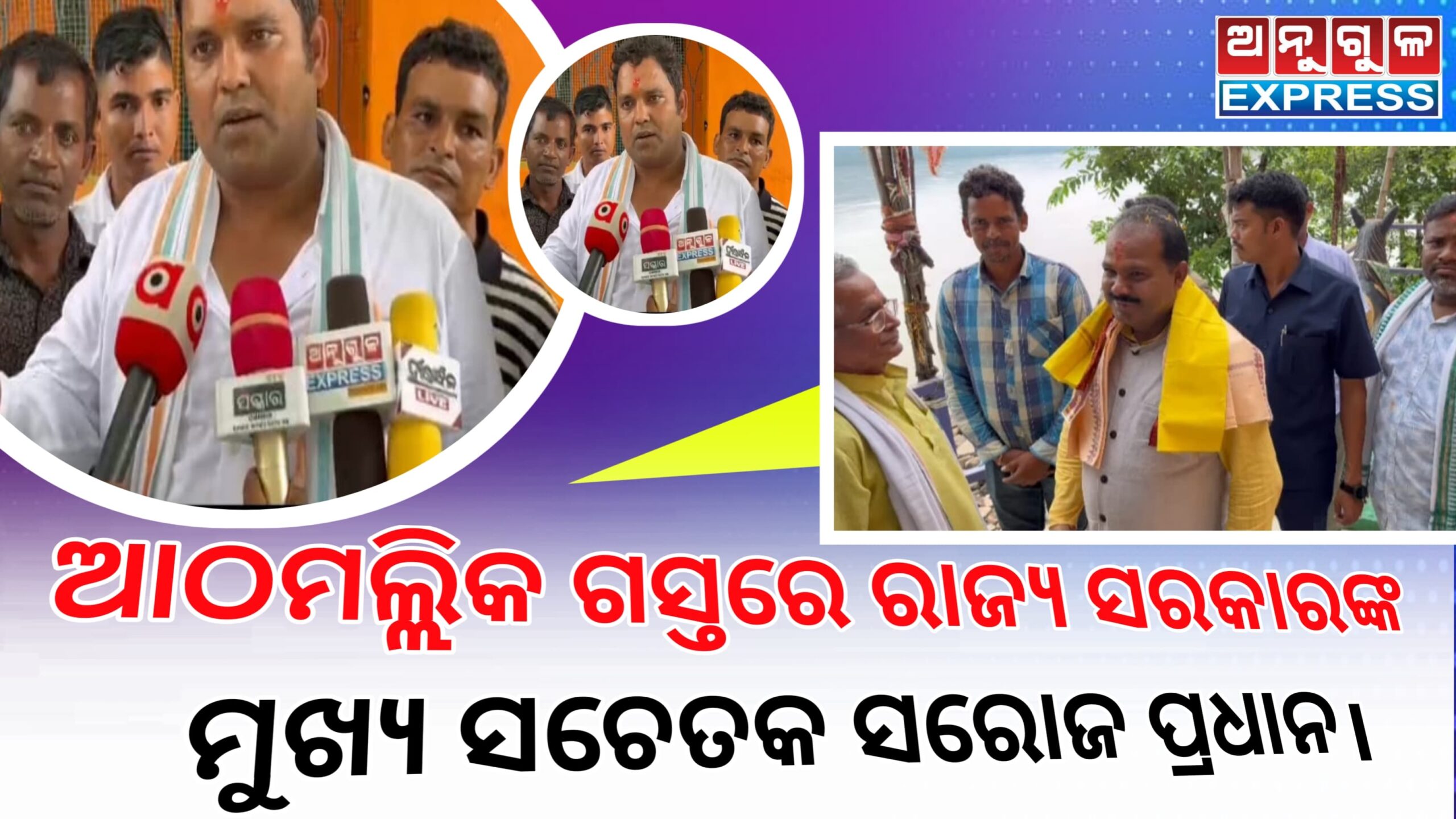 ଆଠମଲ୍ଲିକ ଗସ୍ତ ରେ ରାଜ୍ୟ ସରକାରଙ୍କ ମୁଖ୍ୟ ସଚେତକ
