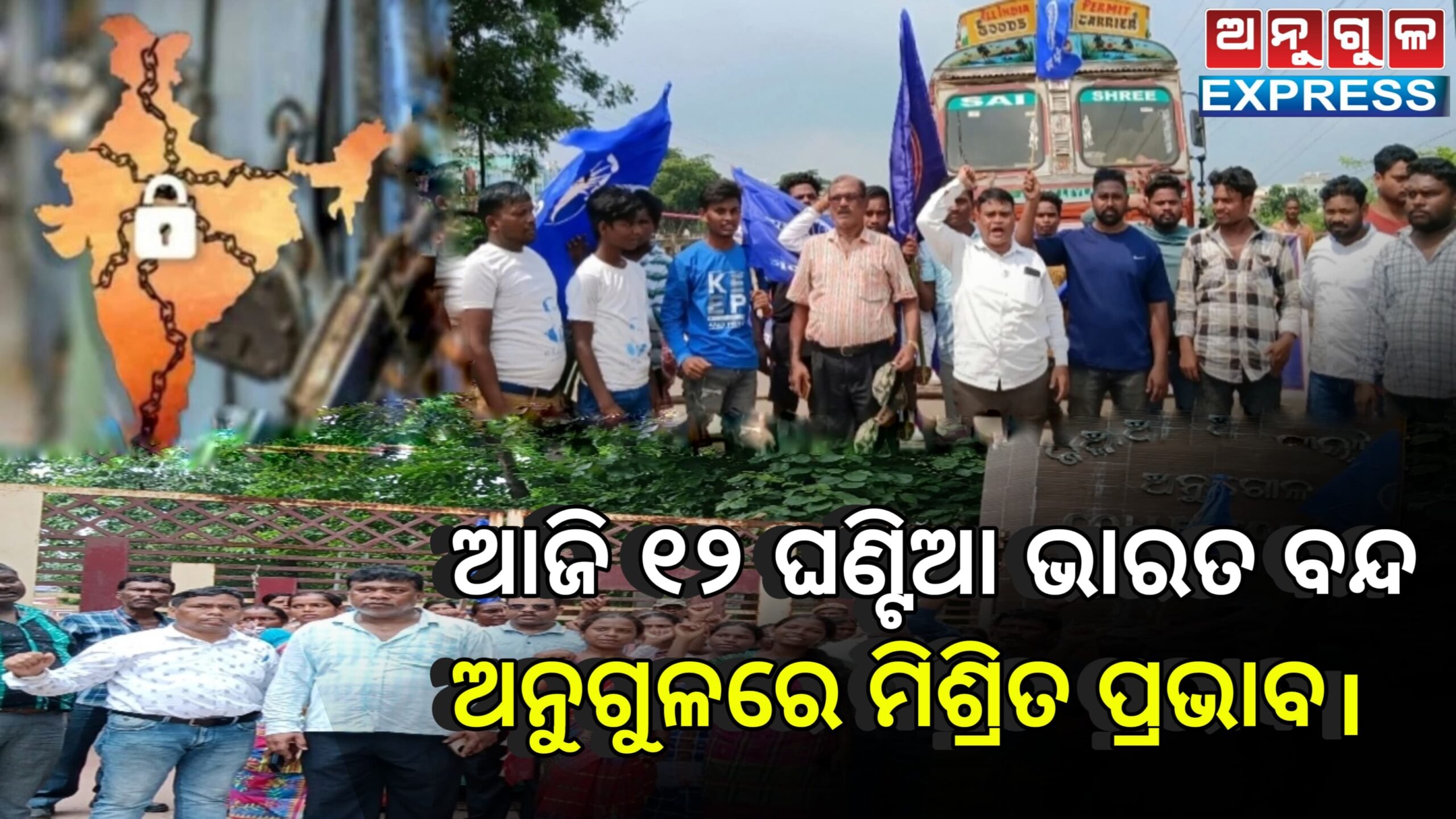 ଆଜି ୧୨ ଘଣ୍ଟିଆ ଭାରତ ବନ୍ଦ , ଅନୁଗୋଳ ରେ ମିଶ୍ରିତ ପ୍ରଭାବ