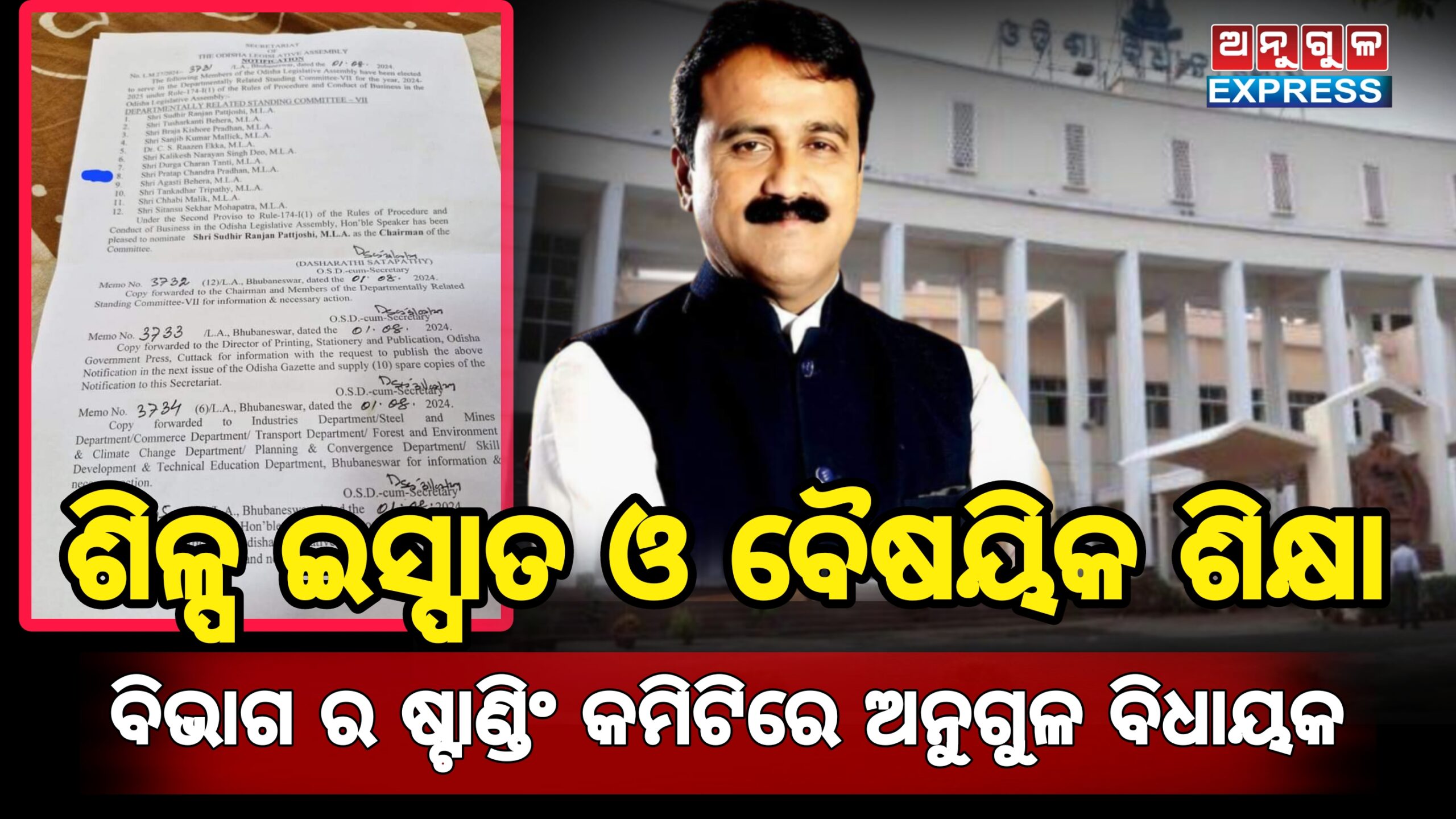 ଓଡ଼ିଶାରେ ବିଧାନସଭା ର ଷ୍ଟାଣ୍ଡିଂ କମିଟିରେ ଅନୁଗୁଳ ବିଧାୟକ ପ୍ରତାପ ଚନ୍ଦ୍ର ପ୍ରଧାନଙ୍କୁ ଗୁରୁ ଦାୟିତ୍ୱ