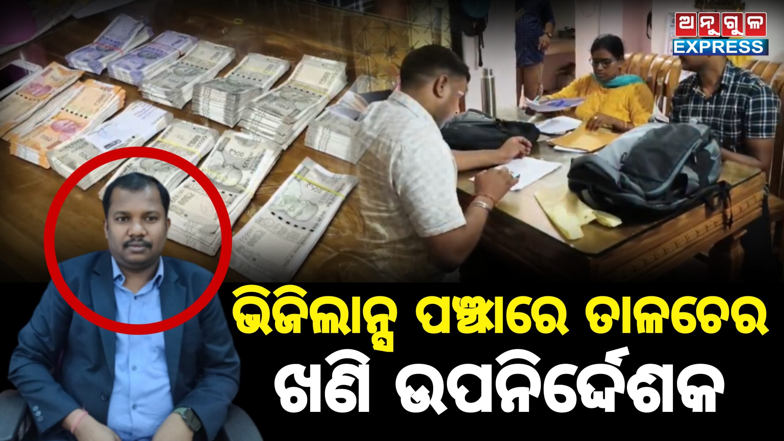 ଭିଜିଲାନ୍ସ ସ୍କାନରରେ ତାଳଚେର ଖଣି ଉପନିର୍ଦ୍ଦେଶକ ଧରଣୀଧର ନାୟକ