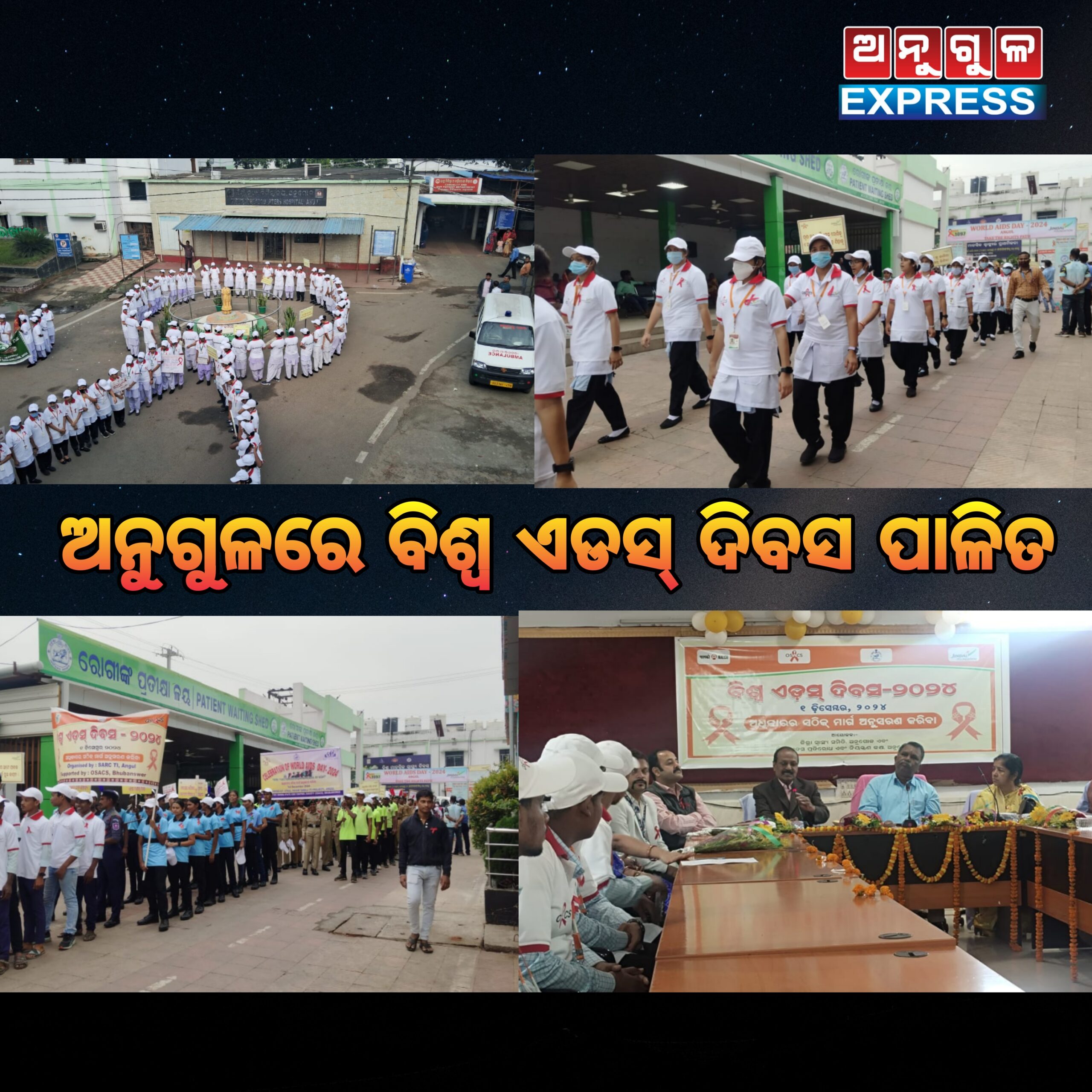 ଅନୁଗୁଳ ରେ ବିଶ୍ବ ଏଡସ୍ ଦିବସ ପାଳିତ ।