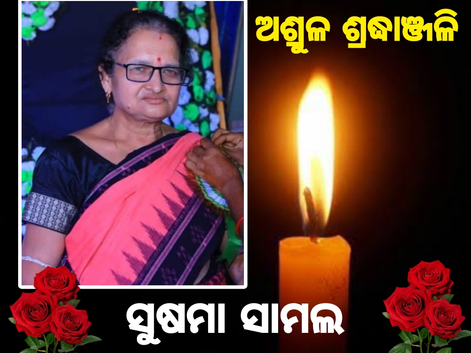 ପରଲୋକରେ ସରକାରୀ କାର୍ଯ୍ୟରତ ଶିକ୍ଷୟତ୍ରୀ ସୁଷମା ସାମଲ