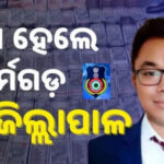 ଉପଜିଲ୍ଲାପାଳ ଗିରଫ, ଆଇଏଏସ ଧୀମାନ ଚକମାଙ୍କୁ ଗିରଫ କଲା ଭିଜିଲାନ୍ସ।